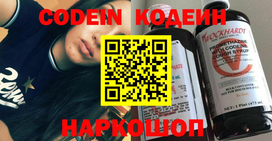 Codein напиток Lean (лин) Арсеньев
